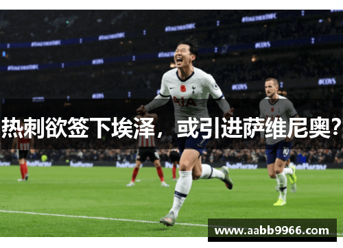 热刺欲签下埃泽，或引进萨维尼奥？