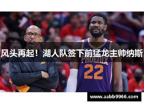 风头再起！湖人队签下前猛龙主帅纳斯