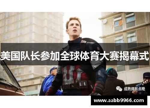 美国队长参加全球体育大赛揭幕式